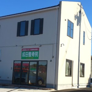 成田整骨院