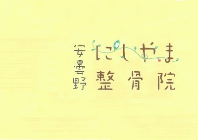 安曇野にしやま整骨院