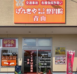 げんきや接骨院・はり灸院 青山
