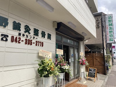 清野鍼灸整骨院 府中センター