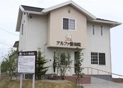 アルファ整体院