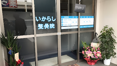 いからし整骨院