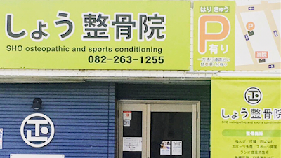 しょう鍼灸整骨院