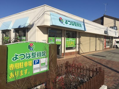 いわき市 小名浜よつば整骨院 ×BODY COORDINATE Room Muguet | むち打ち リハビリ