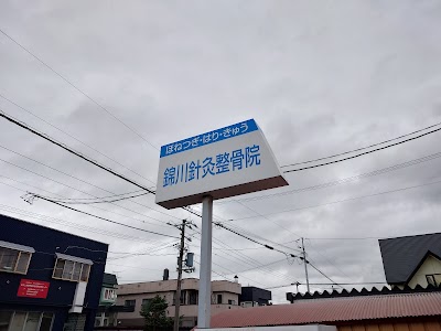 錦川針灸整骨院