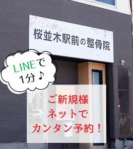 桜並木駅前の整骨院