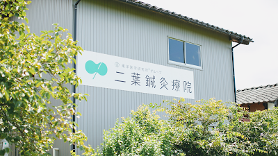 二葉鍼灸療院