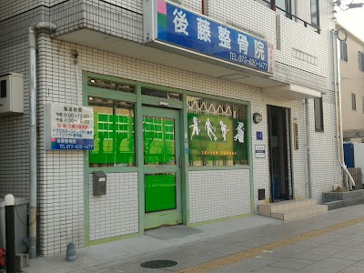 後藤整骨院