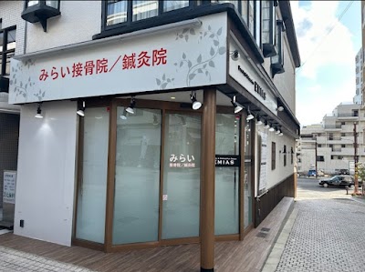 みらい接骨院/鍼灸院 岡本院