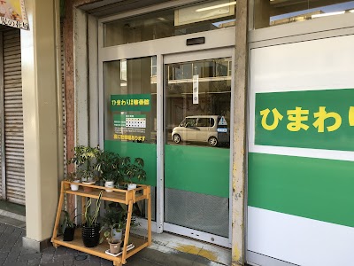 ひまわり保険整骨院