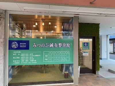 みつのぶ鍼灸整骨院