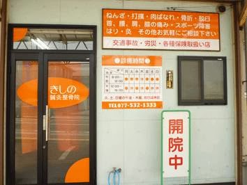 きしの鍼灸整骨院