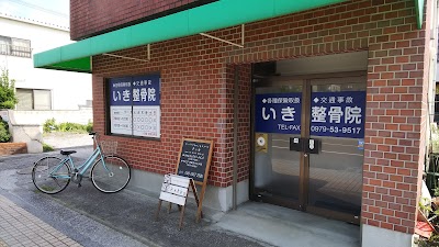 いき整骨院