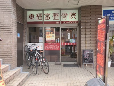 福富整骨院 長浜院