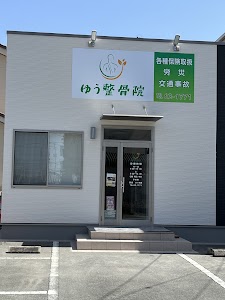 ゆう整骨院