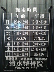 清水整骨院