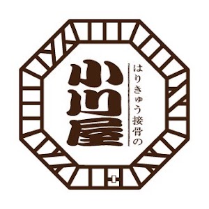 はりきゅう接骨の小川屋