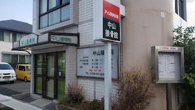 中山接骨院