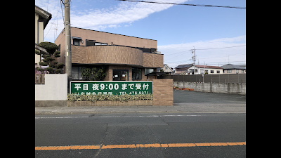 山内鍼灸接骨院