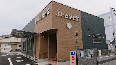 よしだ整骨院
