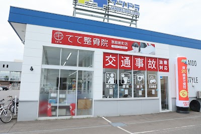 てて鍼灸整骨院 恵庭院