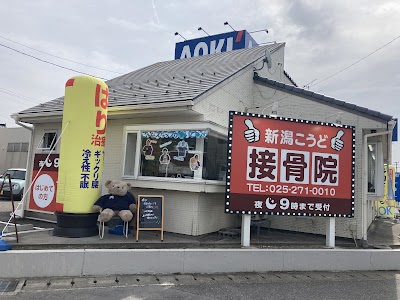新潟こうど接骨院 新潟市 整骨院