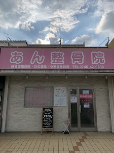 あん整骨院