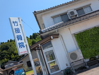 竹接骨院