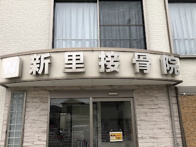 新里接骨院