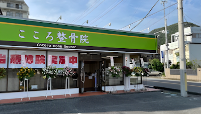 世界のこころ整体院 沼津院