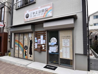 こやま治療院