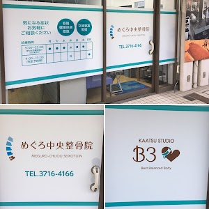 めぐろ中央整骨院・トレーニングスタジオＢ３