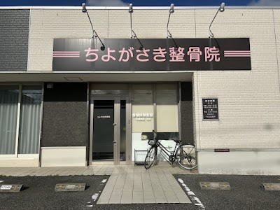 ちよがさき整骨院