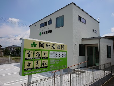 阿部接骨院