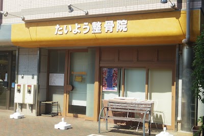 たいよう整骨院