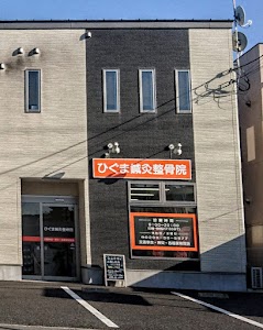 ひぐま鍼灸整骨院