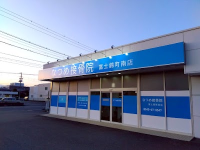 なつめ接骨院 富士錦町南店