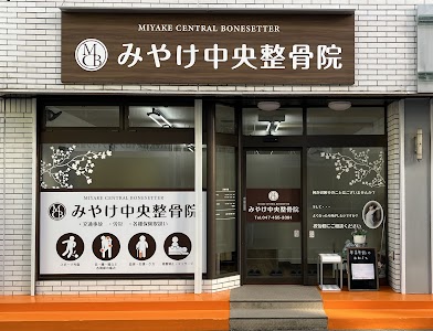 みやけ中央整骨院