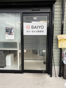 SAIYOはり・きゅう整骨院 平松院