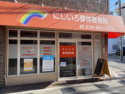 にじいろ整体整骨院