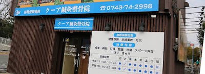 クーア鍼灸整骨院