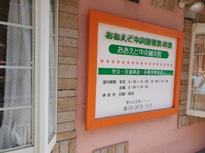 おおえど中央接骨院
