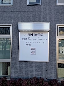 田中接骨院
