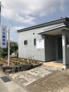 くら接骨院