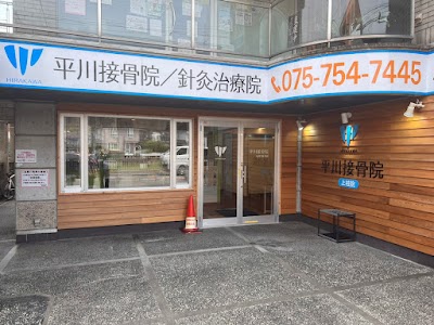 上桂 平川接骨院／針灸治療院