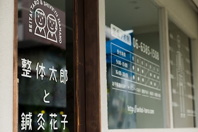 整体太郎と鍼灸花子