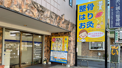 あい鍼灸整骨院