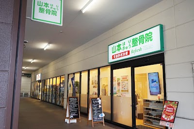 山本はりきゅう整骨院 イオンタウン成田富里院