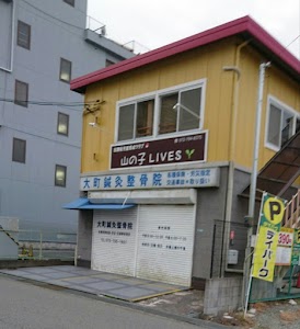 大町鍼灸整骨院