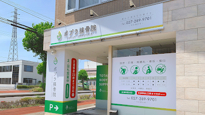 ポプラ接骨院